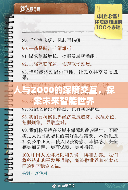 人与ZO00的深度交互，探索未来智能世界