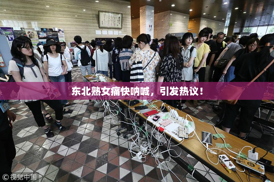 东北熟女痛快呐喊，引发热议！