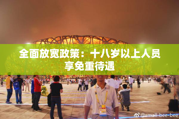 全面放宽政策：十八岁以上人员享免重待遇