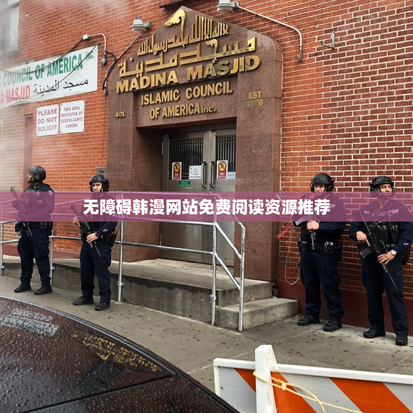 无障碍韩漫网站免费阅读资源推荐