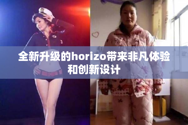 全新升级的horizo带来非凡体验和创新设计