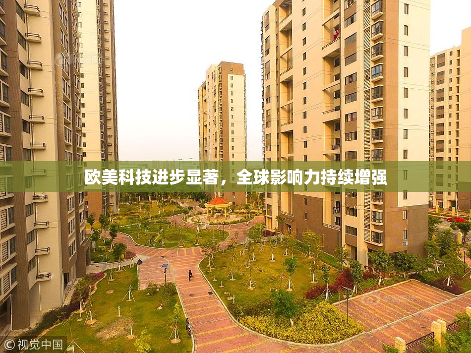 欧美科技进步显著，全球影响力持续增强