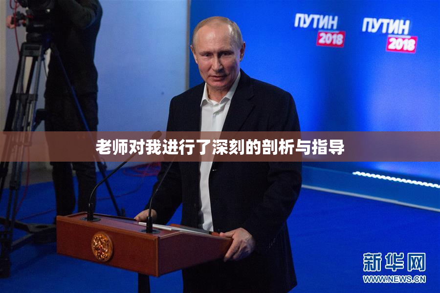老师对我进行了深刻的剖析与指导
