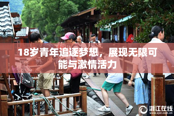 18岁青年追逐梦想，展现无限可能与激情活力