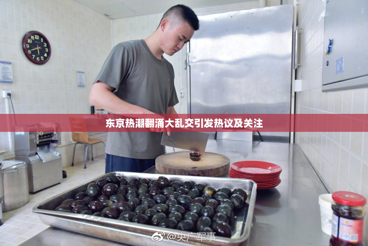 东京热潮翻涌大乱交引发热议及关注