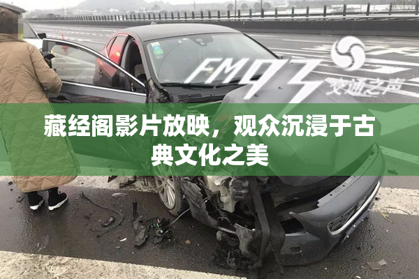 藏经阁影片放映，观众沉浸于古典文化之美