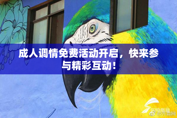 成人调情免费活动开启，快来参与精彩互动！