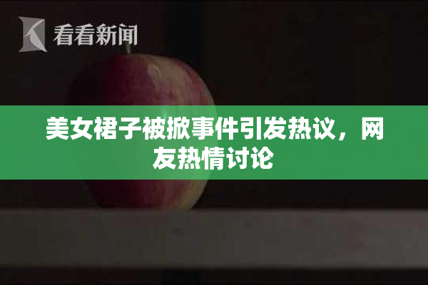 美女裙子被掀事件引发热议，网友热情讨论