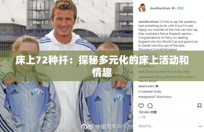 床上72种扦：探秘多元化的床上活动和情趣