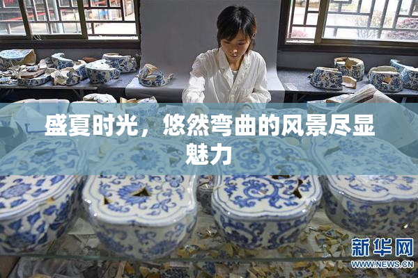 盛夏时光，悠然弯曲的风景尽显魅力