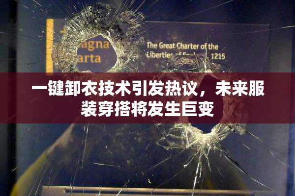 一键卸衣技术引发热议，未来服装穿搭将发生巨变