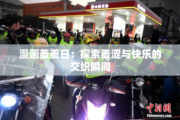 漫画羞羞日：探索羞涩与快乐的交织瞬间