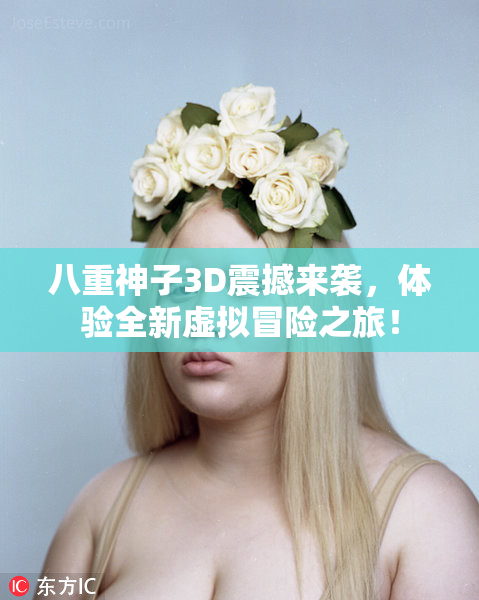 八重神子3D震撼来袭，体验全新虚拟冒险之旅！