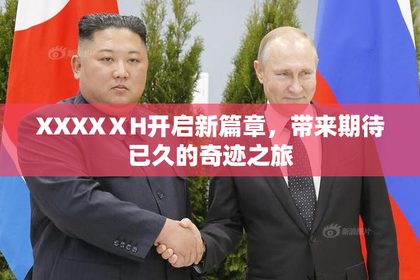 XXXXⅩH开启新篇章，带来期待已久的奇迹之旅