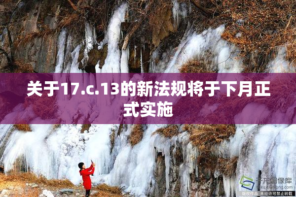 关于17.c.13的新法规将于下月正式实施