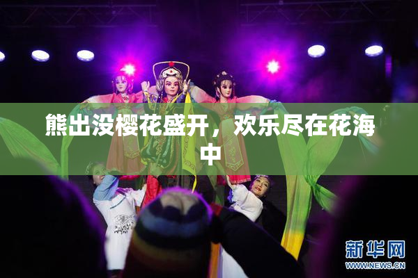 熊出没樱花盛开，欢乐尽在花海中