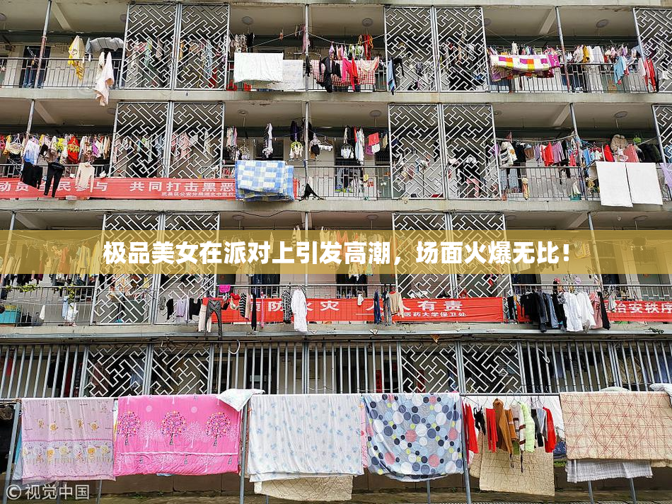 极品美女在派对上引发高潮，场面火爆无比！