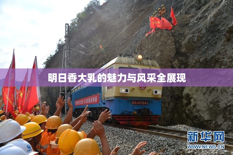 明日香大乳的魅力与风采全展现