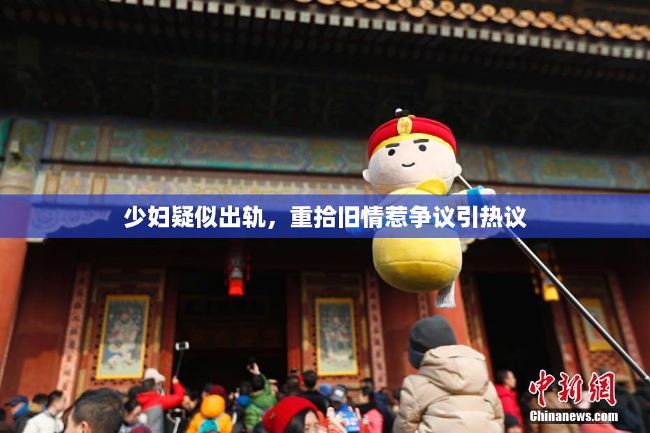 少妇疑似出轨，重拾旧情惹争议引热议