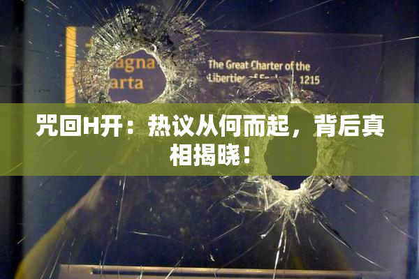 咒回H开：热议从何而起，背后真相揭晓！