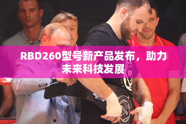 RBD260型号新产品发布，助力未来科技发展