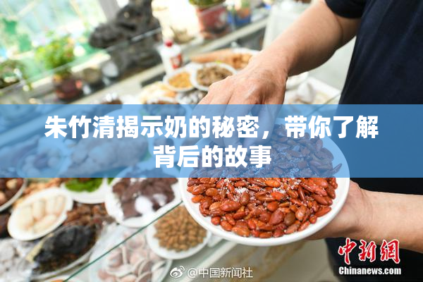 朱竹清揭示奶的秘密，带你了解背后的故事