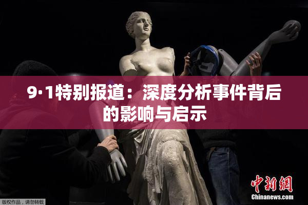 9·1特别报道：深度分析事件背后的影响与启示