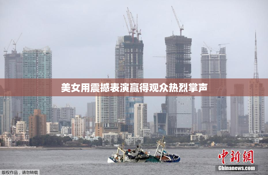 美女用震撼表演赢得观众热烈掌声