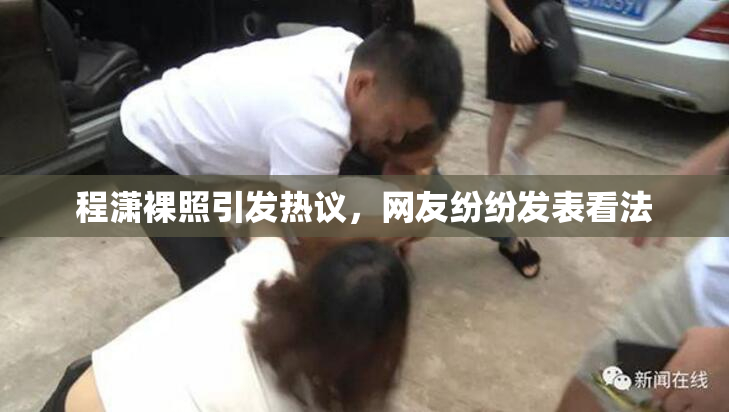 程潇裸照引发热议，网友纷纷发表看法