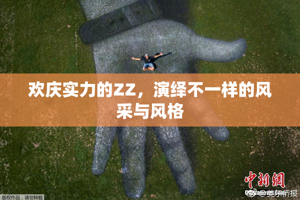 欢庆实力的ZZ，演绎不一样的风采与风格