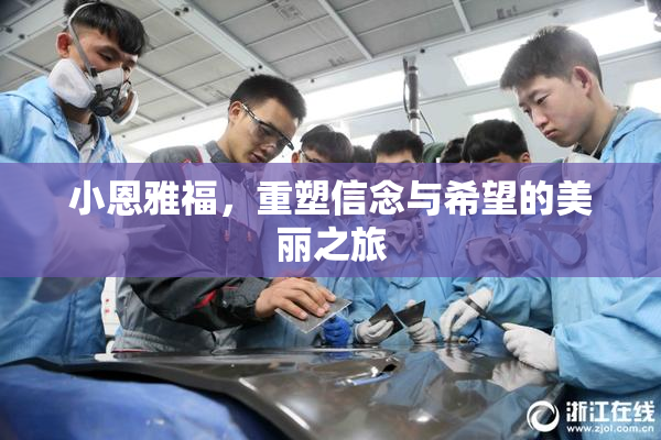 小恩雅福，重塑信念与希望的美丽之旅