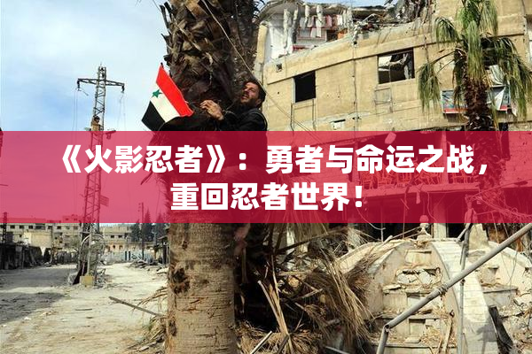 《火影忍者》：勇者与命运之战，重回忍者世界！