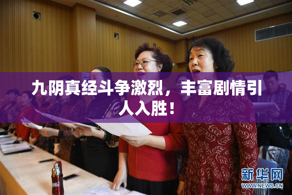 九阴真经斗争激烈，丰富剧情引人入胜！