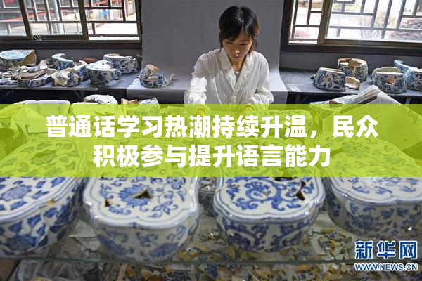 普通话学习热潮持续升温，民众积极参与提升语言能力