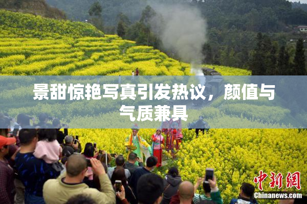 景甜惊艳写真引发热议，颜值与气质兼具