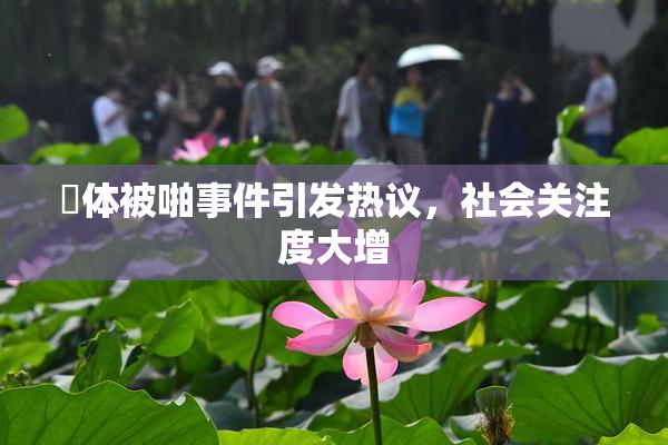 祼体被啪事件引发热议，社会关注度大增