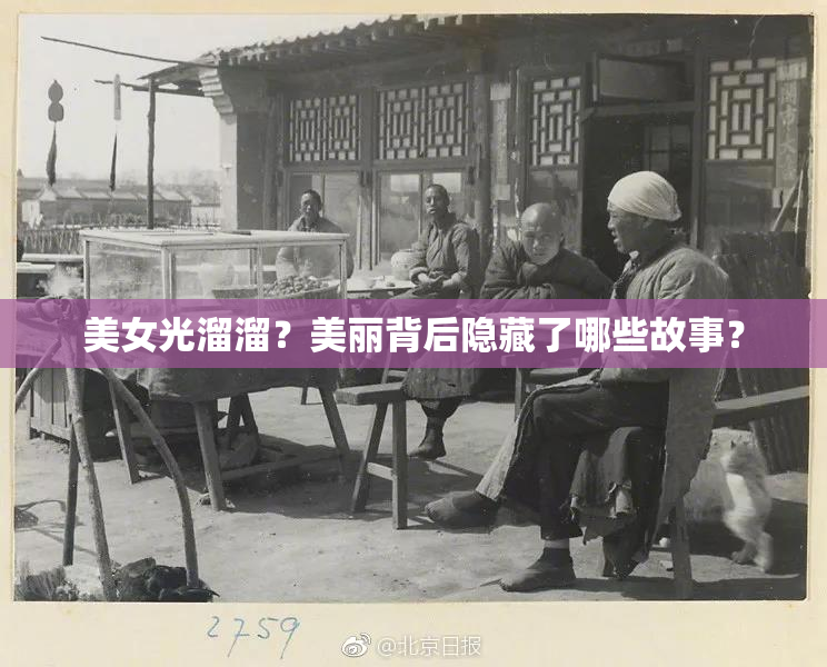 美女光溜溜？美丽背后隐藏了哪些故事？