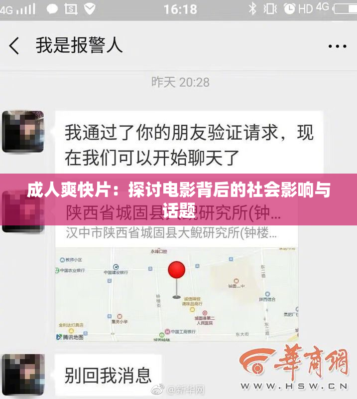 成人爽快片：探讨电影背后的社会影响与话题