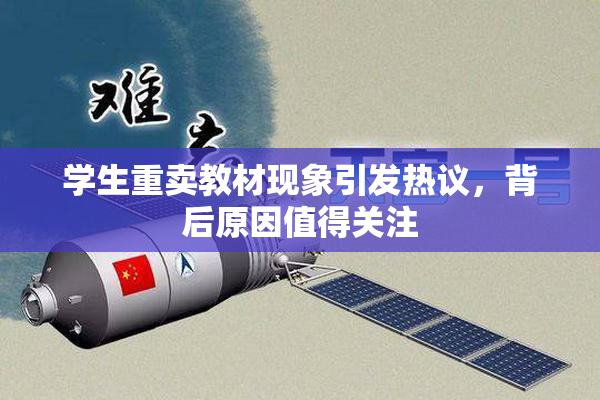 学生重卖教材现象引发热议，背后原因值得关注