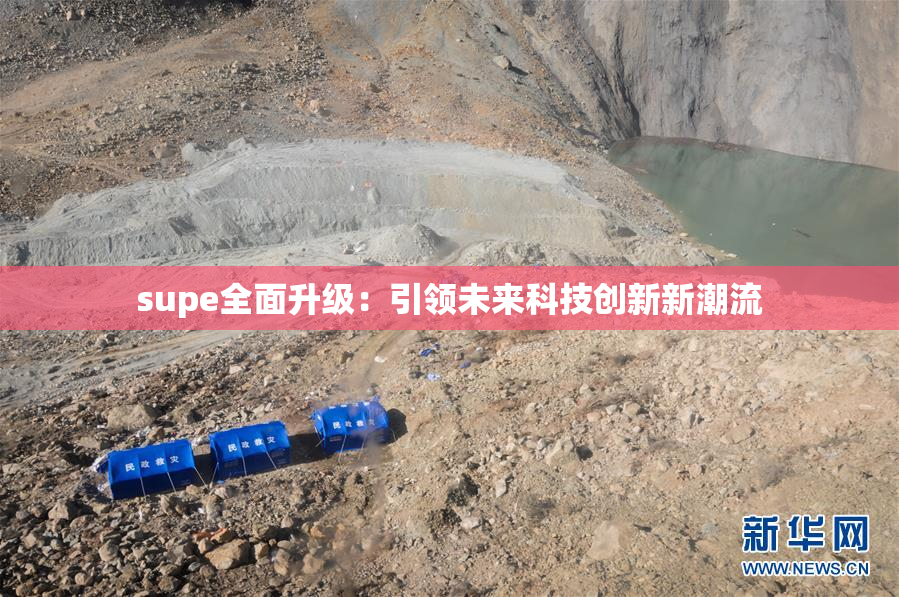 supe全面升级：引领未来科技创新新潮流
