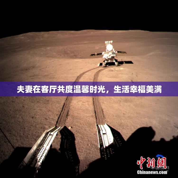 夫妻在客厅共度温馨时光，生活幸福美满
