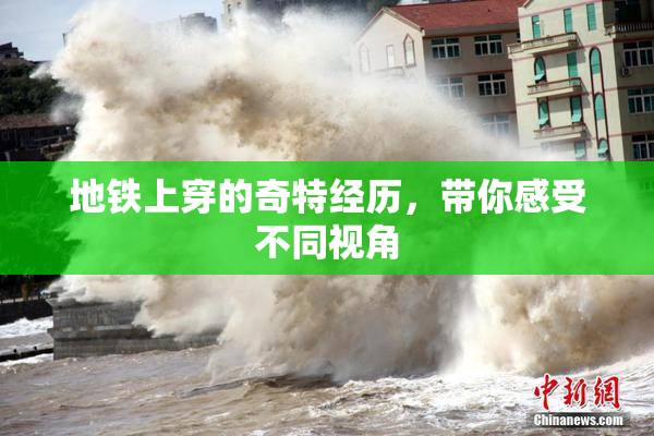 地铁上穿的奇特经历，带你感受不同视角
