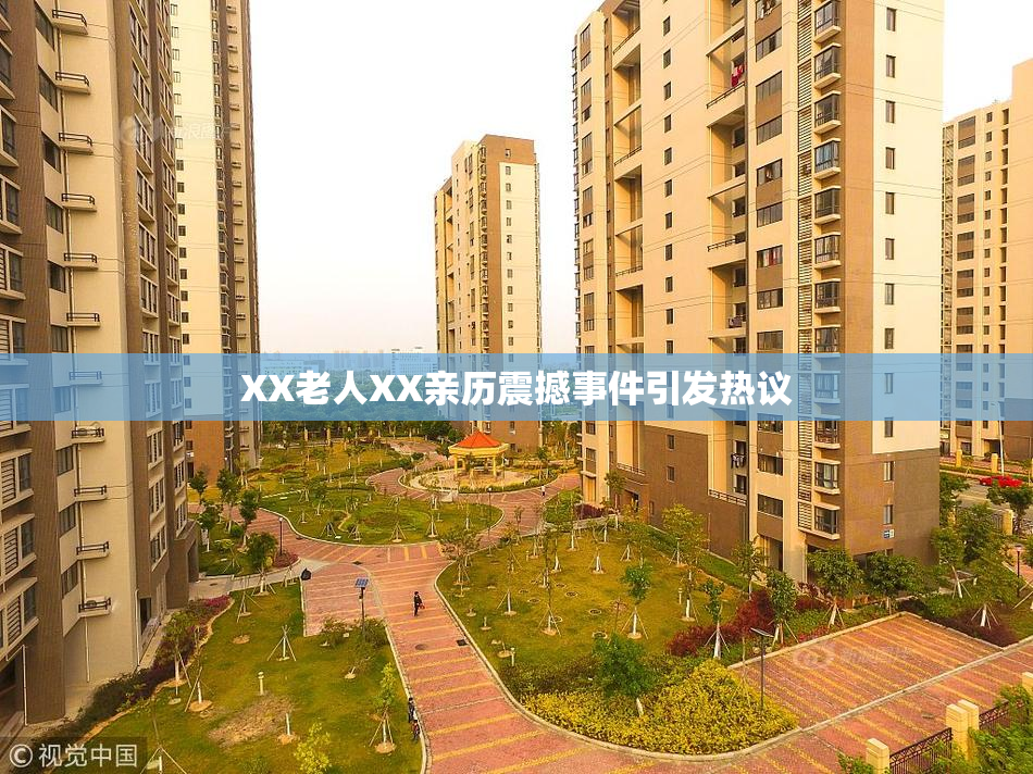 XX老人XX亲历震撼事件引发热议