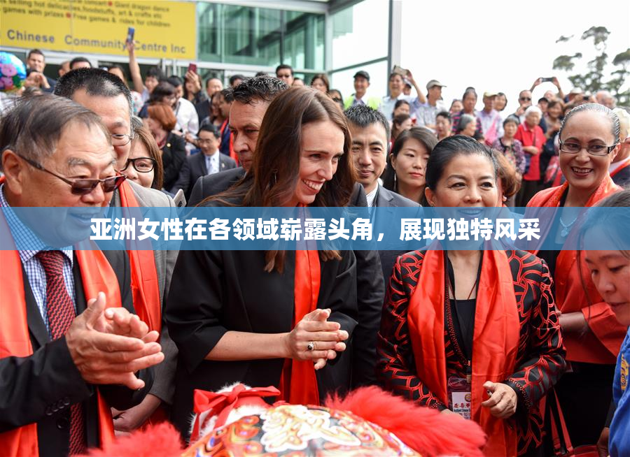 亚洲女性在各领域崭露头角，展现独特风采