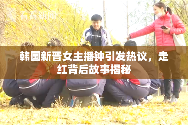 韩国新晋女主播钟引发热议，走红背后故事揭秘