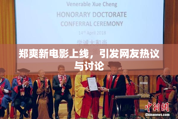 郑爽新电影上线，引发网友热议与讨论