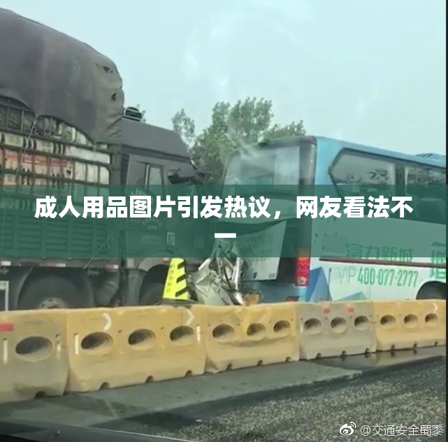 成人用品图片引发热议，网友看法不一