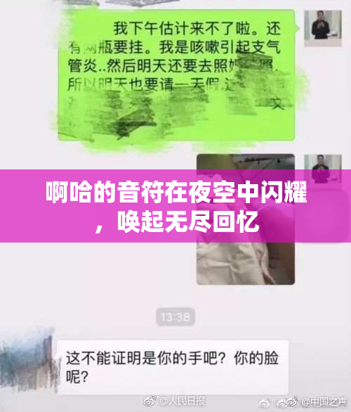 啊哈的音符在夜空中闪耀，唤起无尽回忆