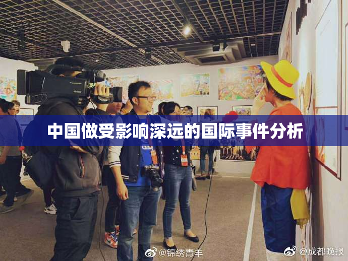 中国做受影响深远的国际事件分析