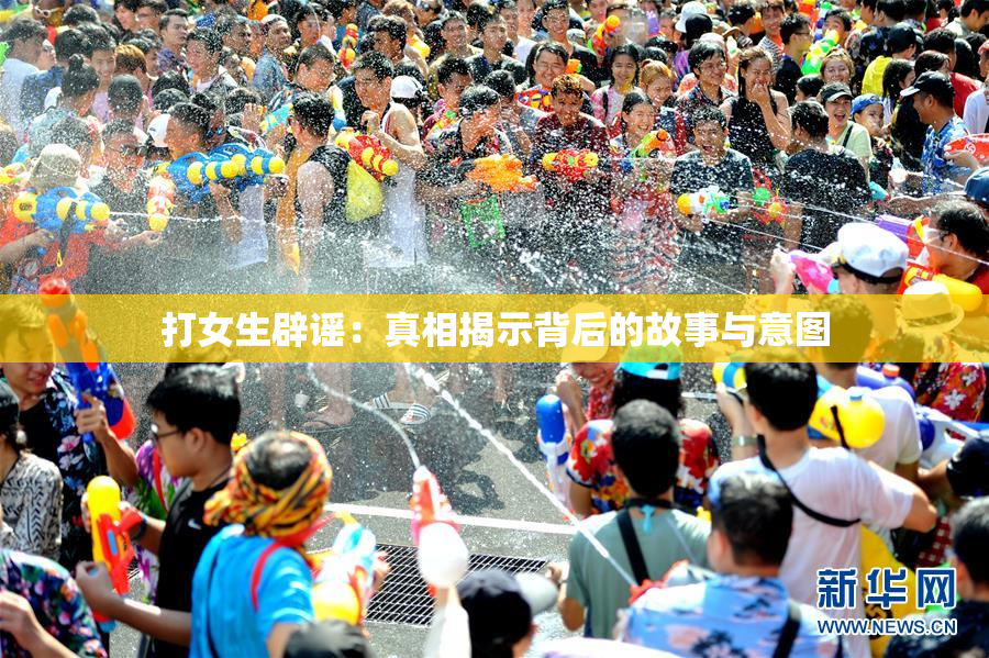 打女生辟谣：真相揭示背后的故事与意图
